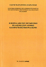 Η Πορεία απο το μεταφυσικό στον Ρεαλισμό