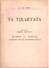 Τα τσελιγγάτα