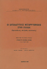 ΟΙ ΕΚΠΑΙΔΕΥΤΙΚΕΣ ΜΕΤΑΡΡΥΘΜΙΣΕΙΣ ΣΤΗΝ ΕΛΛΑΔΑ