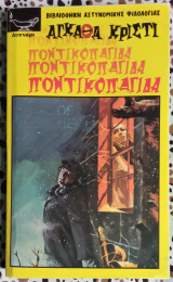 Ποντικοπαγίδα