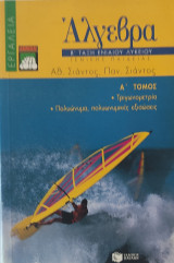 Άλγεβρα Β΄ τάξη ενιαίου λυκείου, τόμος Α' (Τριγωνομετρία-Πολυώνυμα, πολυωνυμικές εξισώσεις (1999 )
