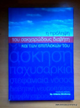 Η Πρόληψη του Σακχαρώδους Διαβήτη και των Επιπλοκών του