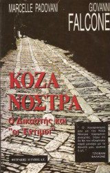 ΚΟΖΑ ΝΟΣΤΡΑ - Ο ΔΙΚΑΣΤΗΣ ΚΑΙ 'ΟΙ ΕΝΤΙΜΟΙ'