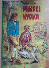 Μικροί κύριοι