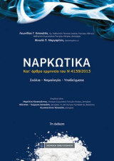 Ναρκωτικά: Κατ' άρθρο ερμηνεία του Ν 4139/2013