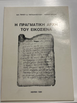 Η πραγματική αρχή του εικοσιένα