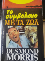 ΤΟ ΣΥΜΒΟΛΑΙΟ ΜΕ ΤΑ ΖΩΑ