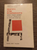 Εισαγωγή στην ψυχοπαθολογία νηπίου παιδιού εφήβου