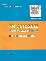 Σημειώσεις ειδικής διδακτικής μαθηματικών: ΑΣΕΠ εκπαιδευτικών