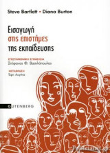 Εισαγωγή στις επιστήμες της εκπαίδευσης