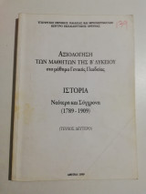 Αξιολόγηση των μαθητών της β λυκείου ιστορία νεότερη και σύγχρονη τεύχος δεύτερο