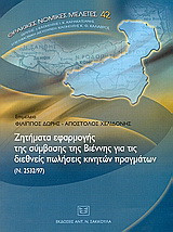 Ζητήματα εφαρμογής της σύμβασης της Βιέννης για τις διεθνείς πωλήσεις κινητών πραγμάτων: Ν. 2532/97: Πρακτικά ημερίδας