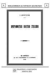 Προγραμματικοί πολιτικοί στοχασμοί