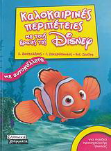 Καλοκαιρινές περιπέτειες με τους ήρωες της Disney για παιδιά προσχολικής ηλικίας: Με αυτοκόλλητα