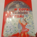 Η σουκι και το αορατο παγωνι