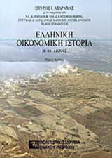 Ελληνικη οικονομικη ιστορια