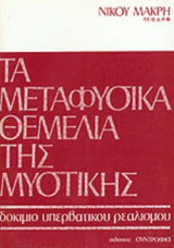ΤΑ ΜΕΤΑΦΥΣΙΚΑ ΘΕΜΕΛΙΑ ΤΗΣ ΜΥΣΤΙΚΗΣ
