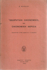 "Θεωρητική οικονομική" και οικονομική ακρισία (Απάντηση στον καθηγητή Ξ.Ζολώτα)