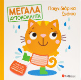 Παιχνιδιάρικα ζωάκια: Μεγάλα αυτοκόλλητα