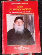 Κοντά στον Γέροντα Πορφύριο Κωνσταντίνος Γιαννιτσιώτης 1995