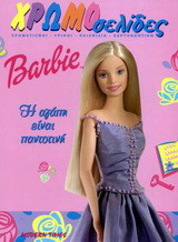 Barbie: Η αγάπη είναι παντοτινή: Χρωματισμοί, γρίφοι, παιχνίδια, χαρτοκοπτική