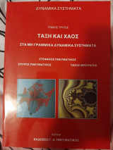 Τάξη και Χάος, Τρίτος Τόμος