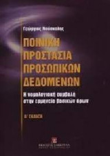 Ποινική προστασία προσωπικών δεδομένων (2η έκδ.)