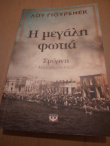 Η μεγαλη φώτια