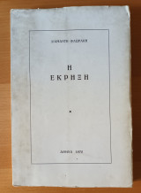 Η εκρηξη