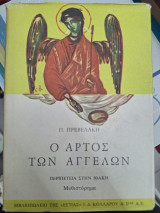 Ο άρτος των αγγέλων