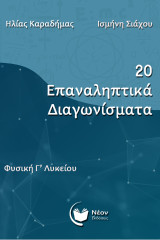 20 επαναληπτικά διαγωνίσματα: Φυσικής Γ' λυκείου