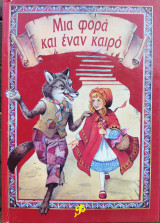 Μια φορά κι έναν καιρό
