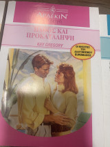 Πάθος και προκατάληψη