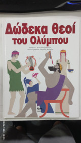 Δωδεκα θεοι του Ολυμπου #Α748