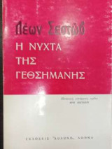 Η νύχτα της Γεθσημανής