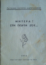 Μητέρα! στη Γιορτή σου