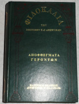 Φιλοκαλία : των νηπτικών και ασκητικών 1978 αποφθεγματα γεροντων