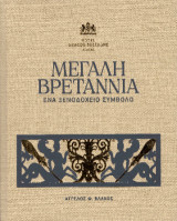Μεγάλη Βρεταννία: Ένα ξενοδοχείο σύμβολο