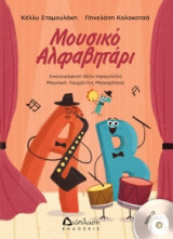 Μουσικό Αλφαβητάρι με CD