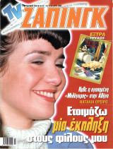 Περιοδικό TV Ζάπινγκ τεύχος 456