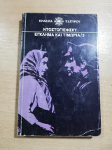 Έγκλημα και Τιμωρία τόμος 3