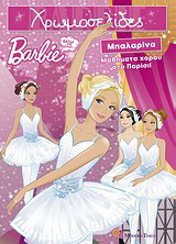 Barbie - Θέλω να γίνω… μπαλαρίνα: Μαθήματα χορού στο Παρίσι!