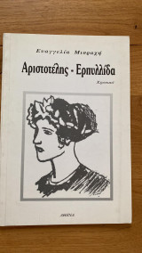 Αριστοτέλης - Ερπυλλίδα