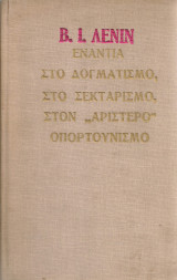 Ενάντια στο δογματισμό, στο σεκταρισμό, στον "αριστερό" οπορτουνισμό