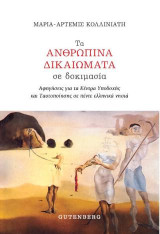 Τα Ανθρώπινα Δικαιώματα σε Δοκιμασία: Αφηγήσεις για τα Κέντρα Υποδοχής και Ταυτοποίησης σε πέντε ελληνικά νησιά