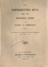 Τα φαρμακευτικά φυτά και τα προϊόντα αυτών