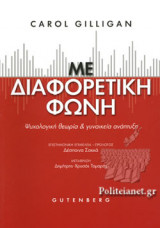 ΜΕ ΔΙΑΦΟΡΕΤΙΚΗ ΦΩΝΗ