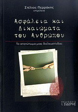Ασφάλεια και δικαιώματα του ανθρώπου: Το αποτύπωμα μιας διελκυστίνδας