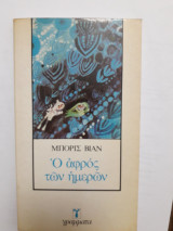 Ο αφρός των ημερών