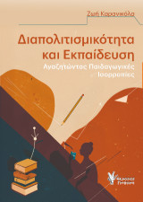 Διαπολιτισμικότητα και Εκπαίδευση: Αναζητώντας Παιδαγωγικές Ισορροπίες